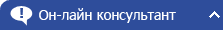Он-лайн консультант