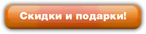 Зимние скидки