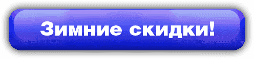 Зимние скидки