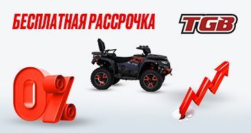 Новые условия рассрочки на технику TGB. Новые условия рассрочки на технику TGB.
