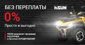Рассрочка и новые программы кредитования на технику HiSUN. Рассрочка и новые программы кредитования на технику HiSUN.