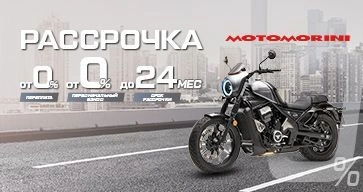 Новые условия рассрочки на технику MOTO MORINI. Новые условия рассрочки на технику MOTO MORINI.