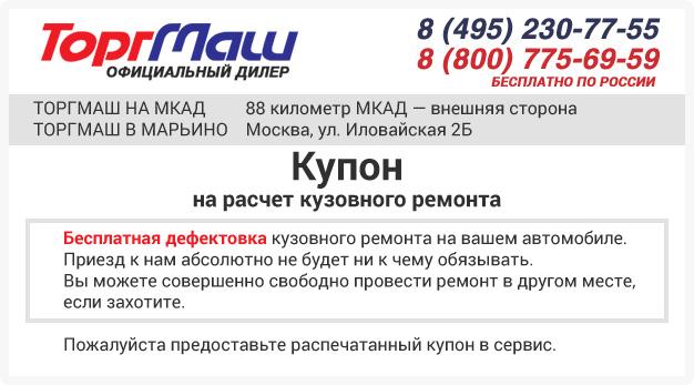 Распечатайте и предъявите купон на расчет кузовного ремонта в ТоргМаш!
