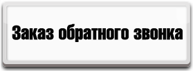 Заказ обратного звонка