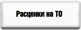 Расценки на ТО
