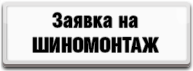 Заявкана шиномонтаж