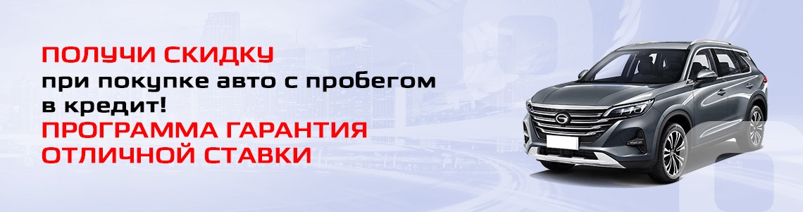 Автокредит АВТО С ПРОБЕГОМ