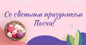 Со светлым праздником Пасхи-2024!