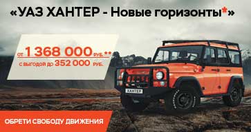 Стартовала акция «УАЗ ХАНТЕР - Новые горизонты*» 