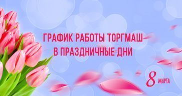 График работы дилерского центра ТОРГМАШ в праздничные дни.