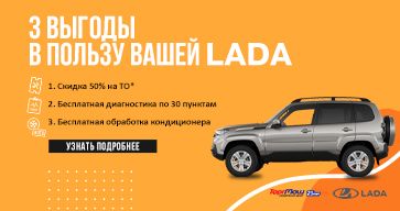 СКИДКА 50% НА СЕРВИС LADA!