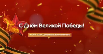 С Днем Великой Победы!