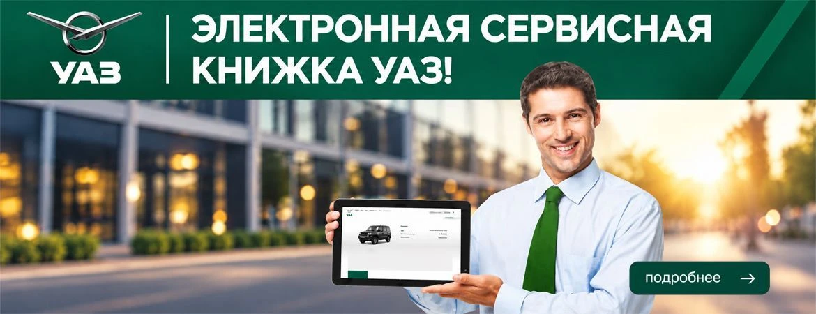 Электронная сервисная книжка УАЗ!
