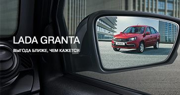 ВЫГОДА НА ПОКУПКУ LADA GRANTA БЛИЖЕ, ЧЕМ КАЖЕТСЯ!