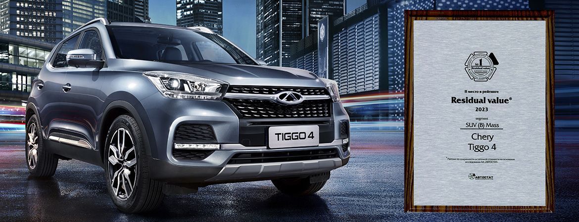 CHERY TIGGO 4 вошел в список лидеров Residual Value-2023