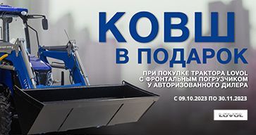 КОВШ В ПОДАРОК ПРИ ПОКУПКЕ ТРАКТОРА С ФРОНТАЛЬНЫМ ПОГРУЗЧИКОМ!