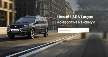 Новый LADA Largus с местами для поцелуев! 