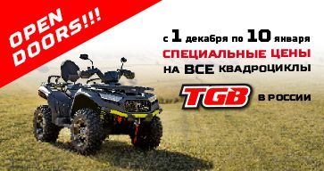 Специальные цены на все квадроциклы TGB! 
