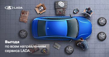 Выгода по всем направлениям сервиса LADA!