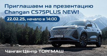 Приглашаем на презентацию нового Changan CS75PLUS!