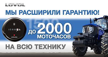 Гарантия на тракторы Lovol стала 2000 моточасов