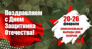НАСТОЯЩИЕ ВЫГОДЫ ДЛЯ НАСТОЯЩИХ МУЖЧИН!