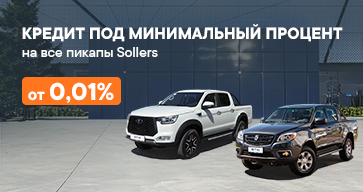 Кредит под минимальный процент на все пикапы Sollers
