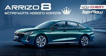 Приглашаем на презентацию нового CHERY Arrizo 8!