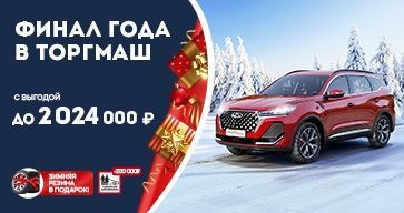 Финал года в ТОРГМАШ!