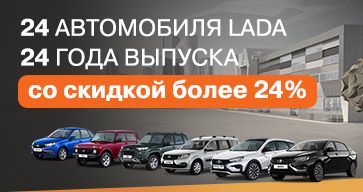 Специальное предложение: 24 автомобиля LADA, 2024 года выпуска, со скидкой более 24%.