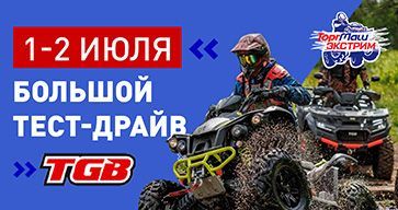 Приглашаем на БОЛЬШОЙ ТЕСТ-ДРАЙВ квадроциклов TGB!
