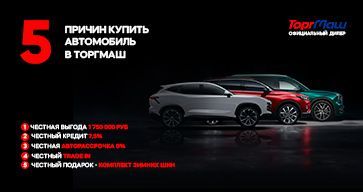 5 причин сейчас купить автомобиль в ТОРГМАШ