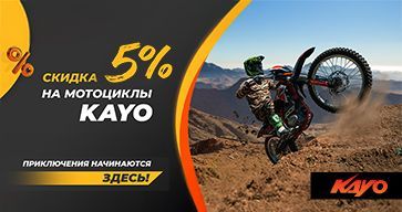 ОСЕННЯЯ РАСПРОДАЖА МОТОЦИКЛОВ KAYO!