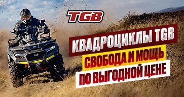 Квадроциклы TGB: свобода и мощь по выгодной цене!