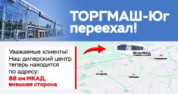 Автосалон ТОРГМАШ-Юг переехал!