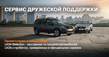 Сервис дружеской поддержки LADA 