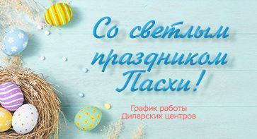 Со светлым праздником Пасхи-2025!