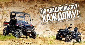 По квадроциклу! Каждому!