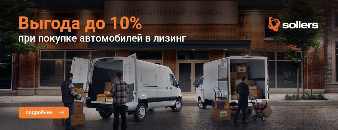 Государственная программа льготного лизинга Sollers