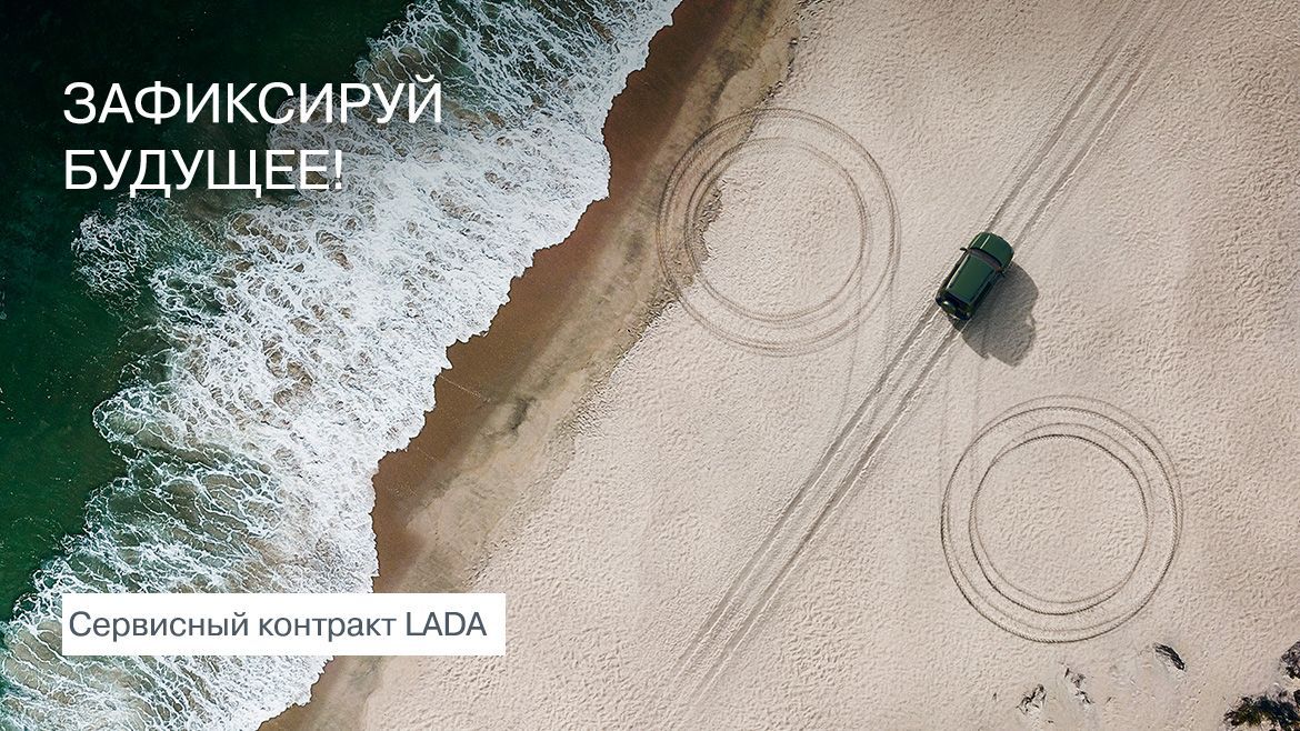 LADA предлагает установить фиксированную стоимость сервиса