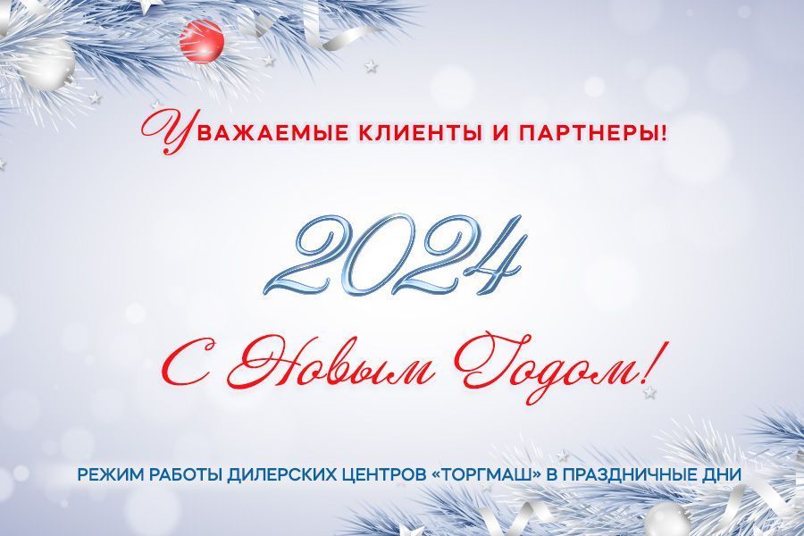График работы дилерских центров ТОРГМАШ в новогодние праздники