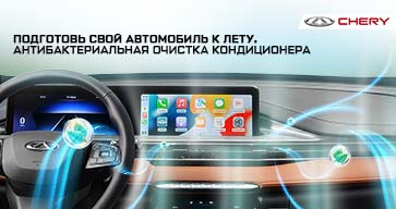 АНТИБАКТЕРИАЛЬНАЯ ОБРАБОТКА КОНДИЦИОНЕРА CHERY В ПОДАРОК!