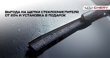 ВЫГОДА НА ЩЕТКИ СТЕКЛООЧИСТИТЕЛЯ - ОТ 20%