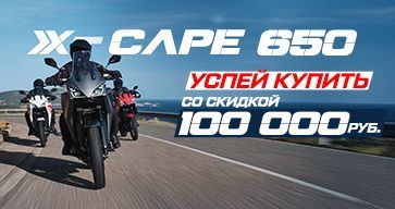 Успей купить мотоциклы X-CAPE 650 со скидкой 100 000р.!