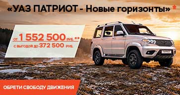 Стартовала акция «УАЗ ПАТРИОТ - Новые горизонты*» 