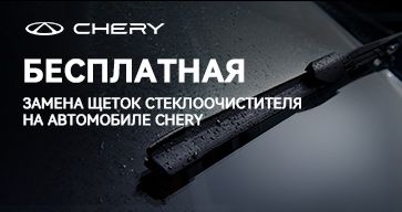 Бесплатная замена щеток стеклоочистителя на автомобиле CHERY