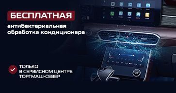 Бесплатная антибактериальная обработка системы кондиционирования