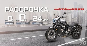 Новые условия рассрочки на технику MOTO MORINI.