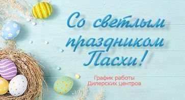 Со светлым праздником Пасхи-2026!