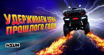 Акция «Удерживаем цены прошлого года на технику HISUN» в Торгмаш.